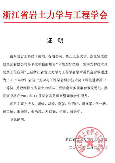 2017年浙江省巖土力學(xué)與工程學(xué)會(huì)科學(xué)技術(shù)獎(jiǎng)（科技進(jìn)步獎(jiǎng)）