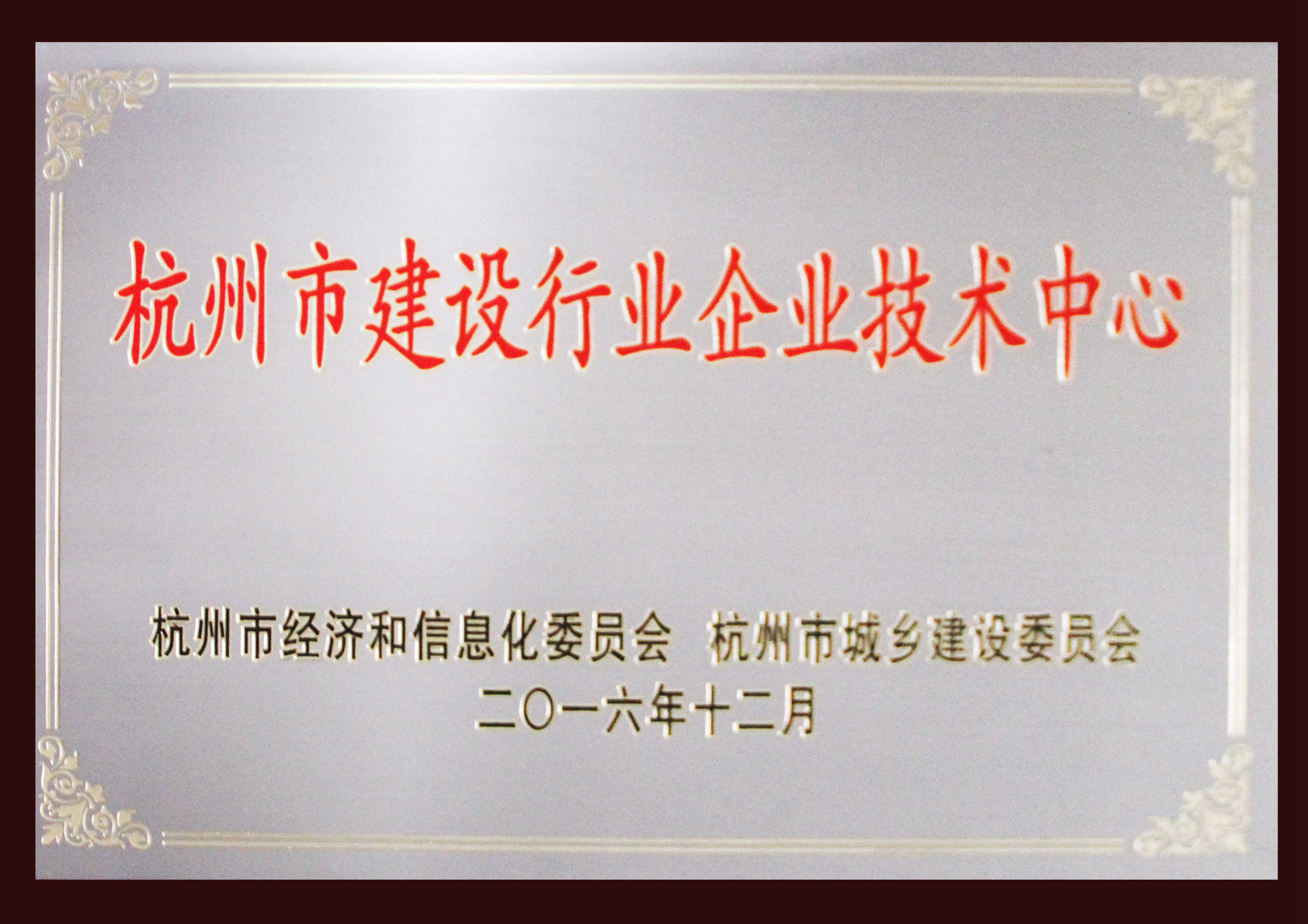 杭州市建筑行業(yè)企業(yè)技術中心