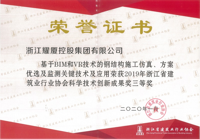 2019年浙江省建筑業(yè)行業(yè)科學(xué)技術(shù)創(chuàng)新成果獎三等獎.jpg