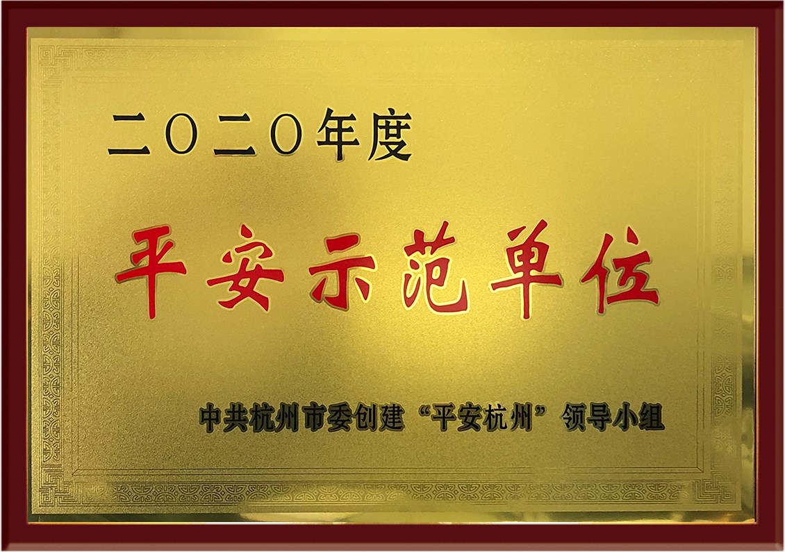 杭州市平安示范單位