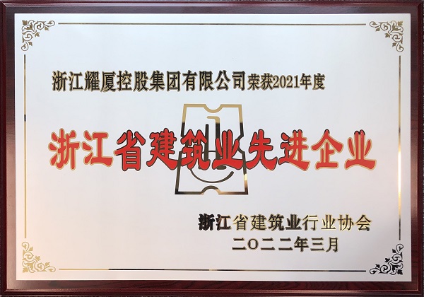 2021年度浙江省建筑業(yè)先進(jìn)企業(yè)獎(jiǎng)牌.jpg