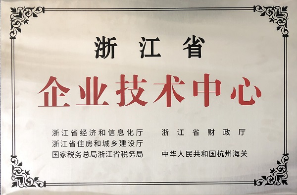 浙江省企業(yè)技術中心.jpg