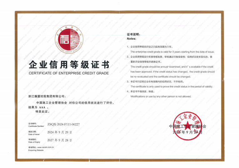全國工程建設(shè)企業(yè)社會(huì)信用評(píng)價(jià)AAA級(jí)